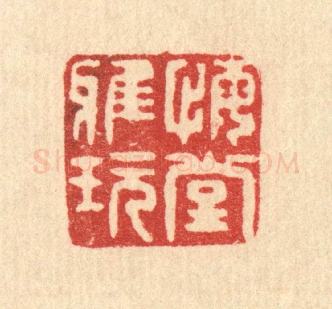 清 甘源《悔堂雅玩》篆刻印章作品