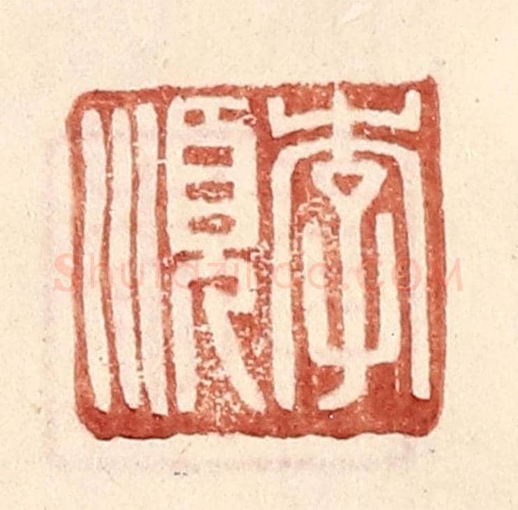 明 王常《李順》篆刻印章作品
