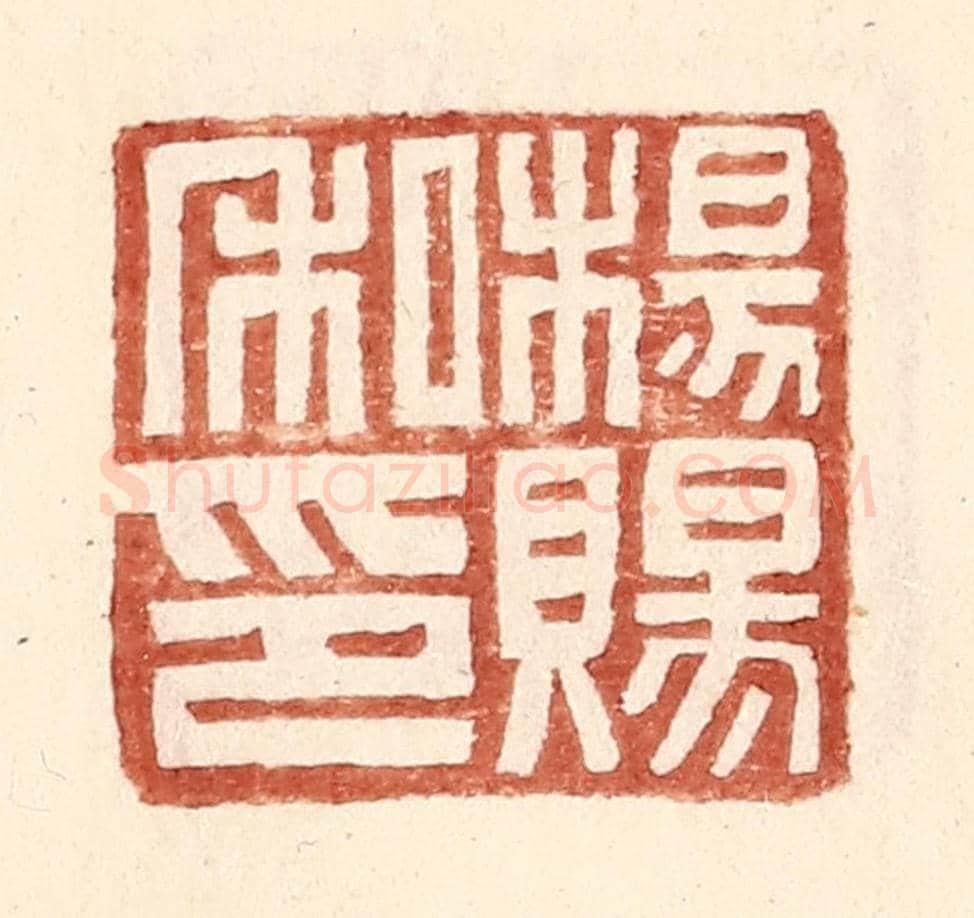明 王常《楊賜私印》篆刻印章作品