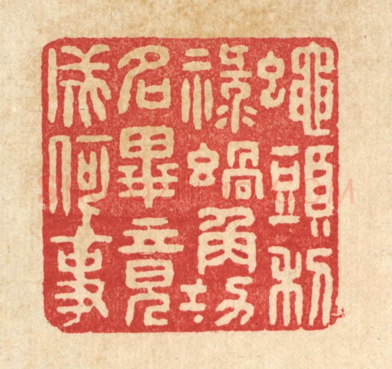 清 张锡珪《蠅頭利祿蝸角功名，畢竟成何事》篆刻印章作品