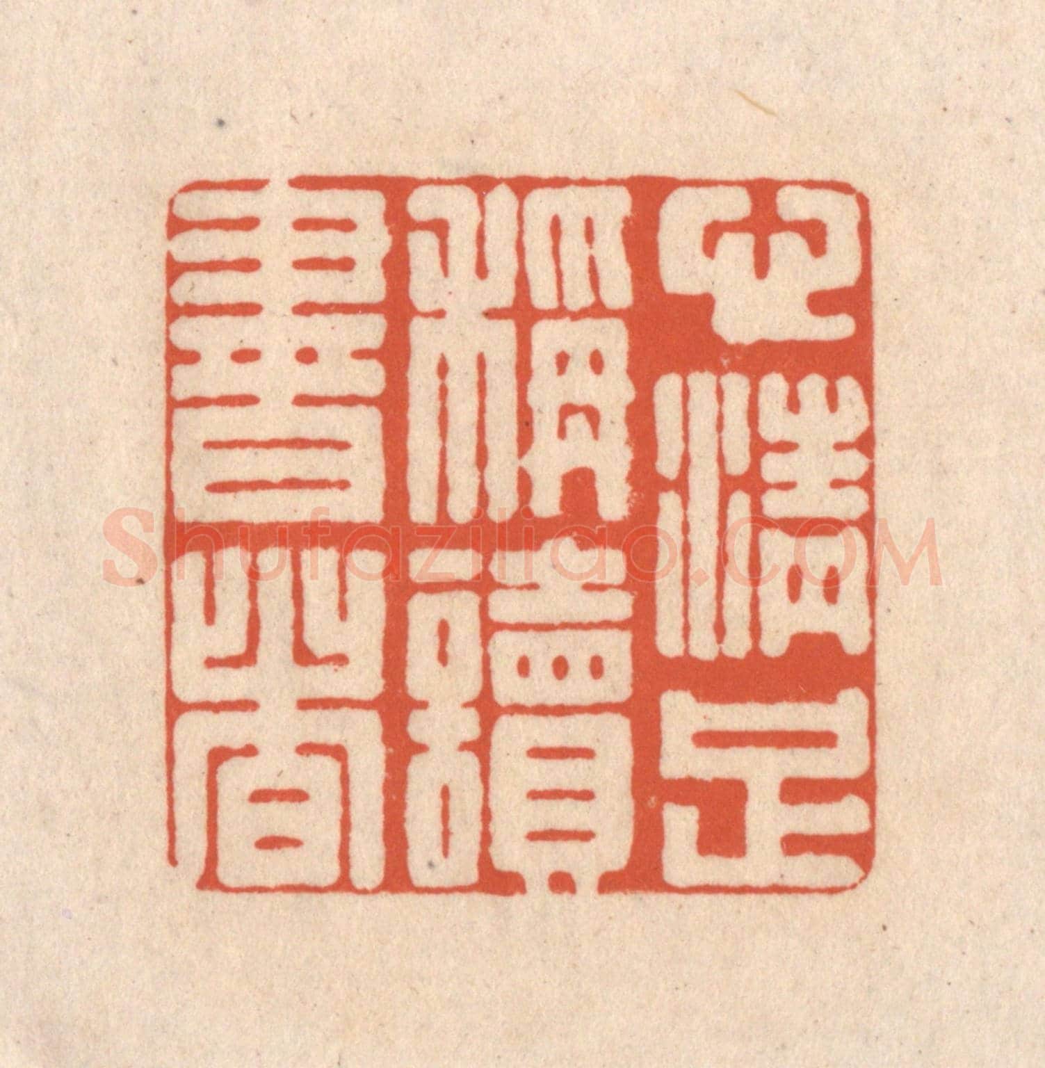 清 顾浩《心清足稱讀書者》篆刻印章作品