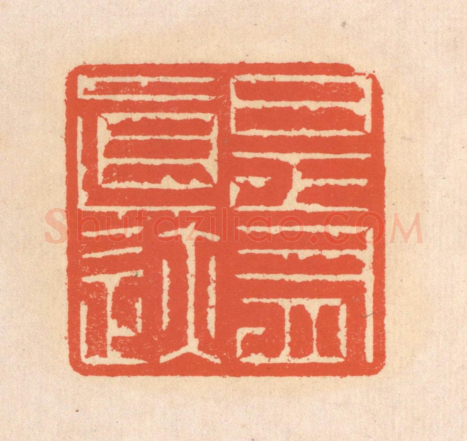 清 翁寿庾《是有真跡》篆刻印章作品