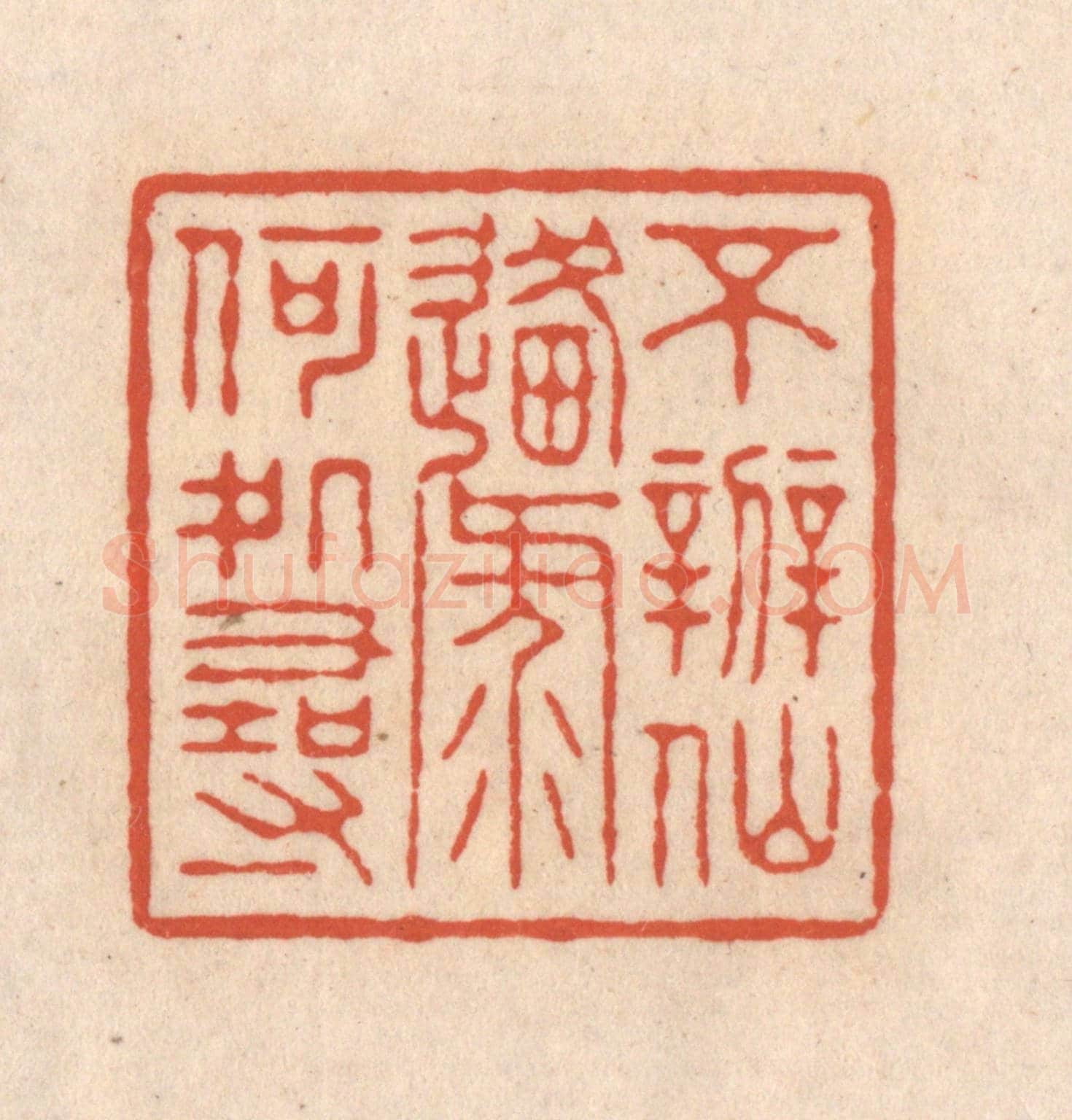 清 顾浩《不辨仙源何處尋》篆刻印章作品