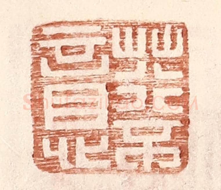 明 王常《荇不意》篆刻印章作品