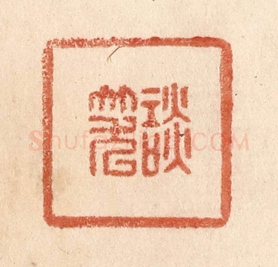 清 贾永《談笑》篆刻印章作品