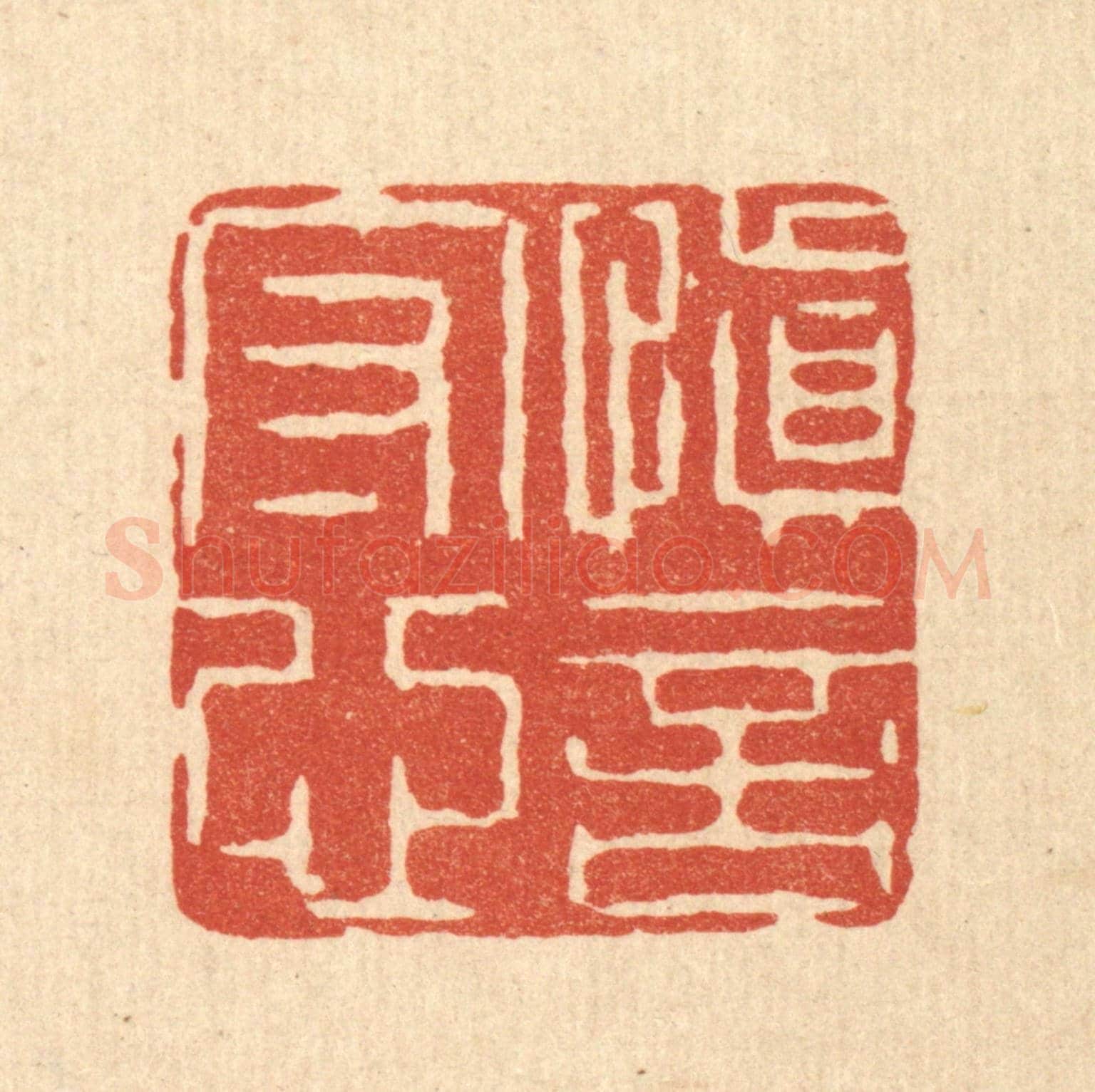 清 王睿章《慎言守心》篆刻印章作品