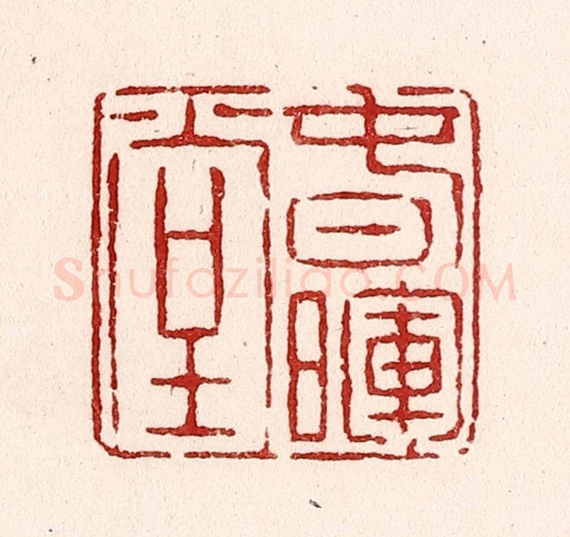 清 吴苍雷《春暉堂》篆刻印章作品
