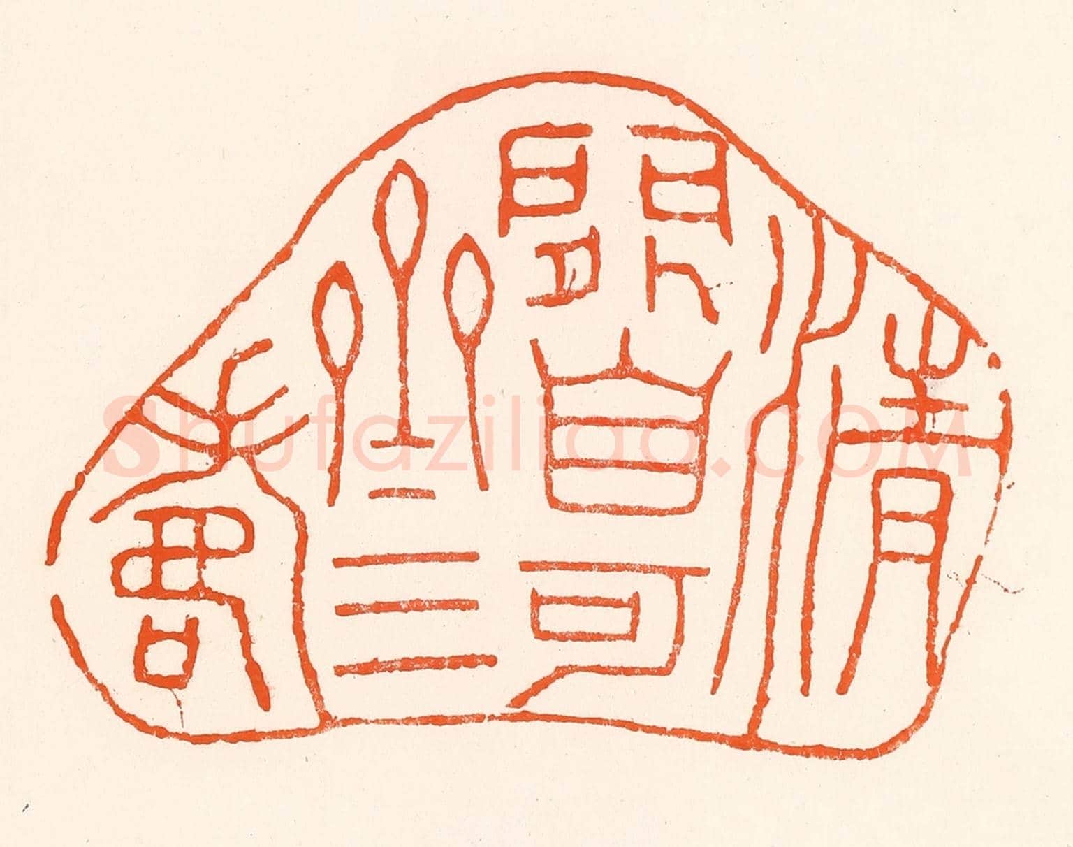 清 吴杰《清閒自可齊三壽》篆刻印章作品
