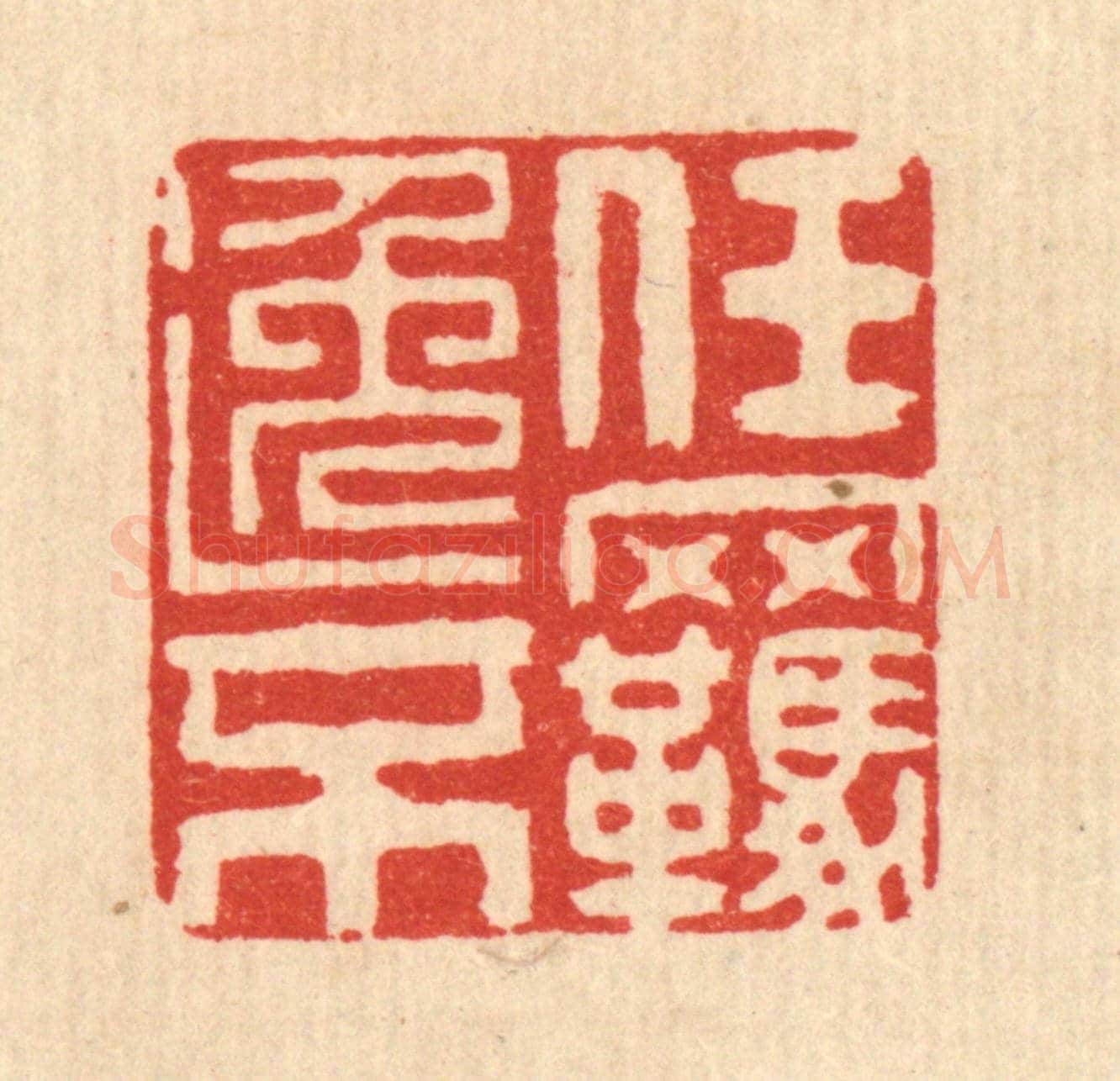 清 吴勛《任逸不羈》篆刻印章作品