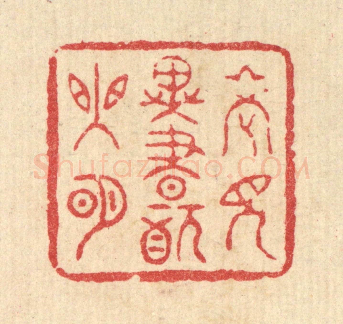 清 陈书龙《老見異書猶眼明》篆刻印章作品