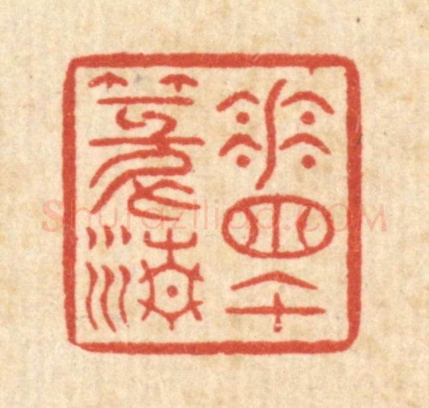 清 徐钰《花牕午篆清》篆刻印章作品