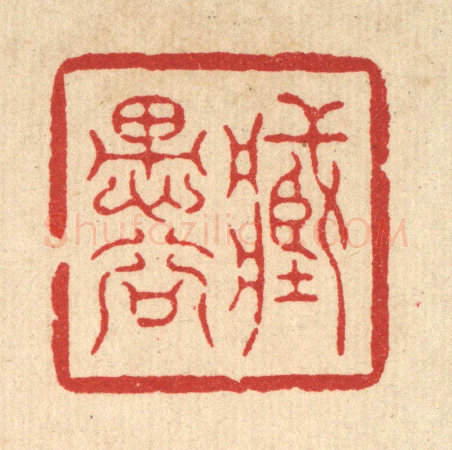 清 高翔《藏愚谷》篆刻印章作品