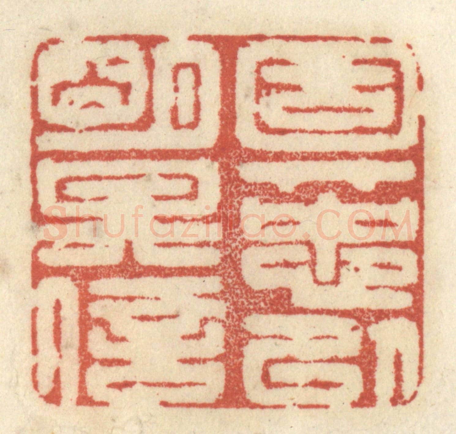清 王睿章《固其忠以明其信》篆刻印章作品