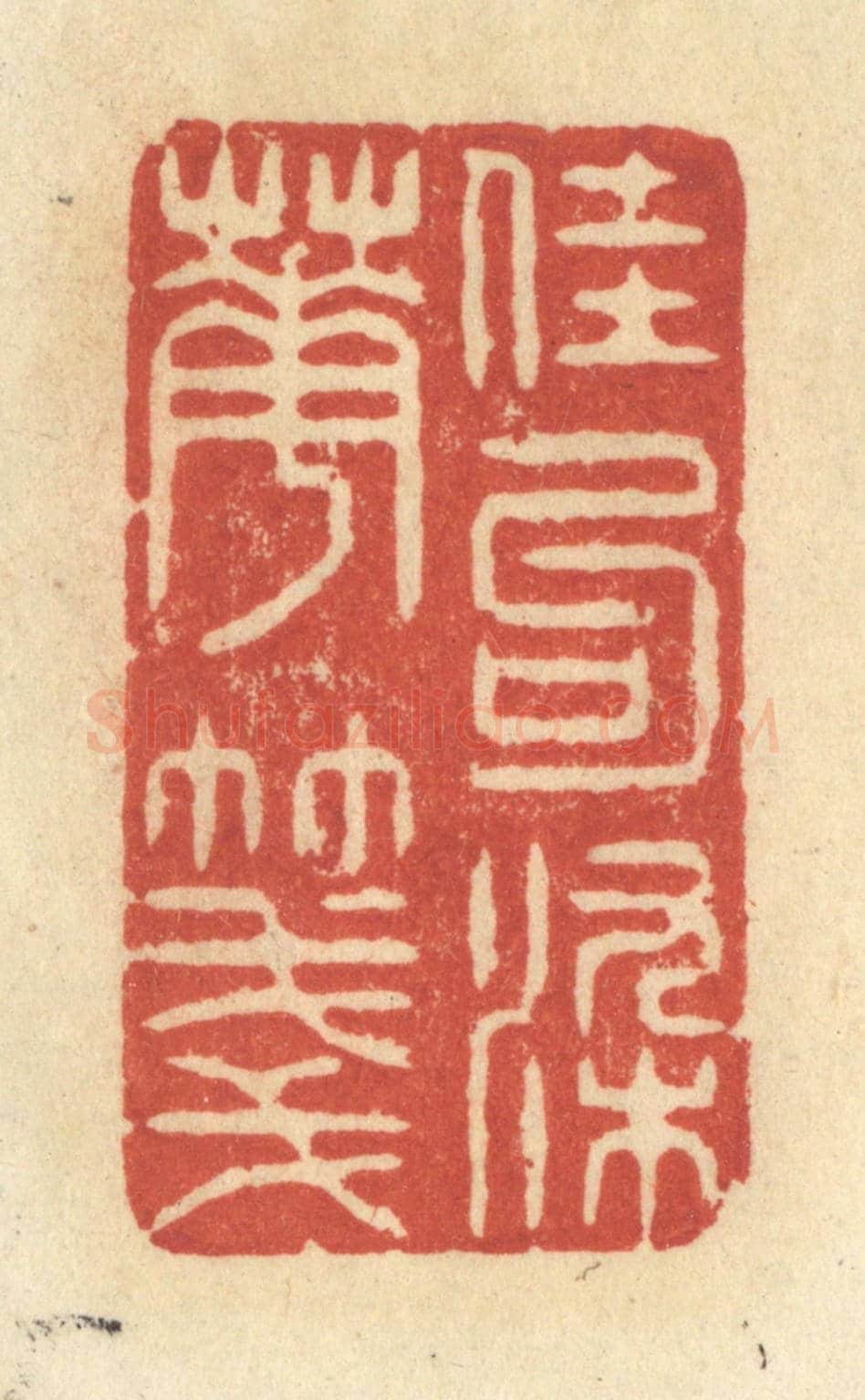 清 王玉如《佳句染華箋》篆刻印章作品