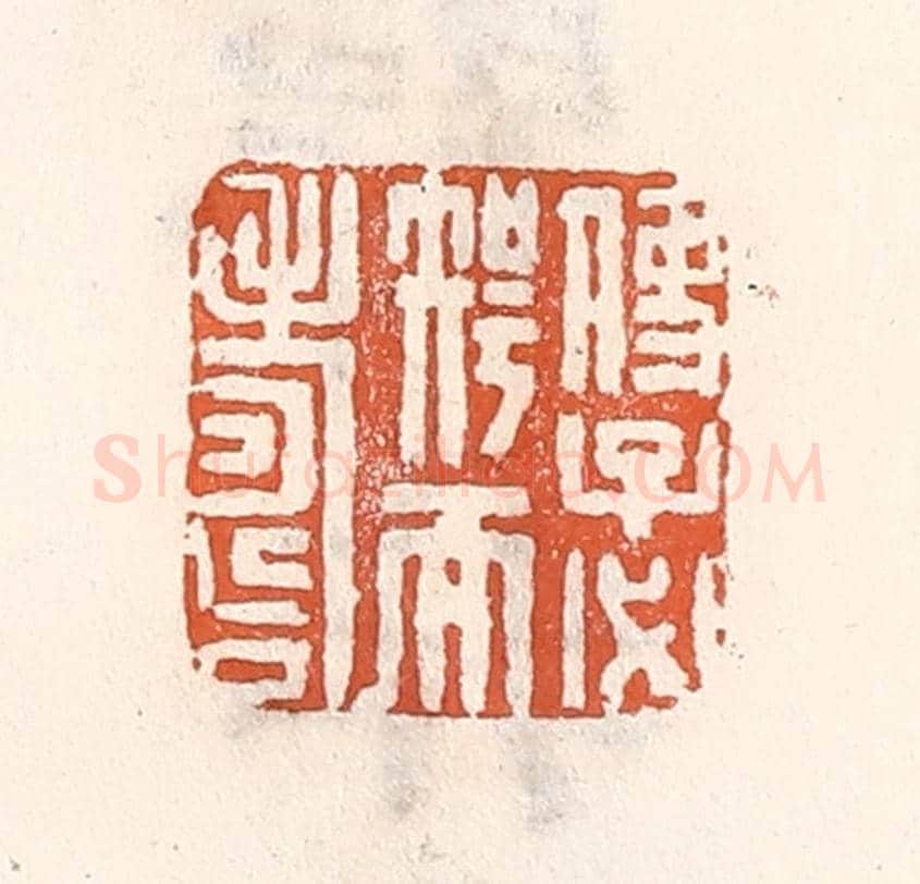 清 倭什洪额《使子必智而壽》篆刻印章作品