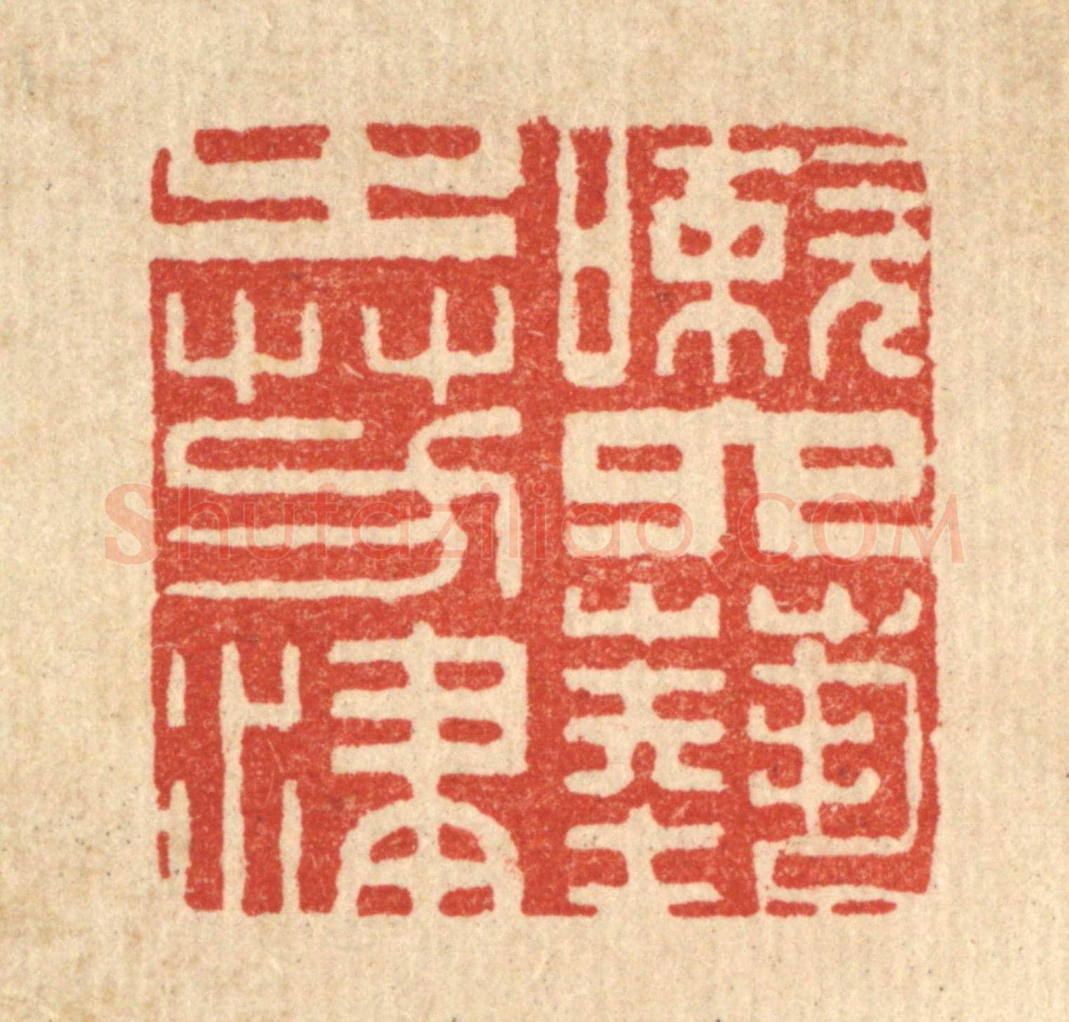 清 井玉树《嗽六藝之芳津》篆刻印章作品