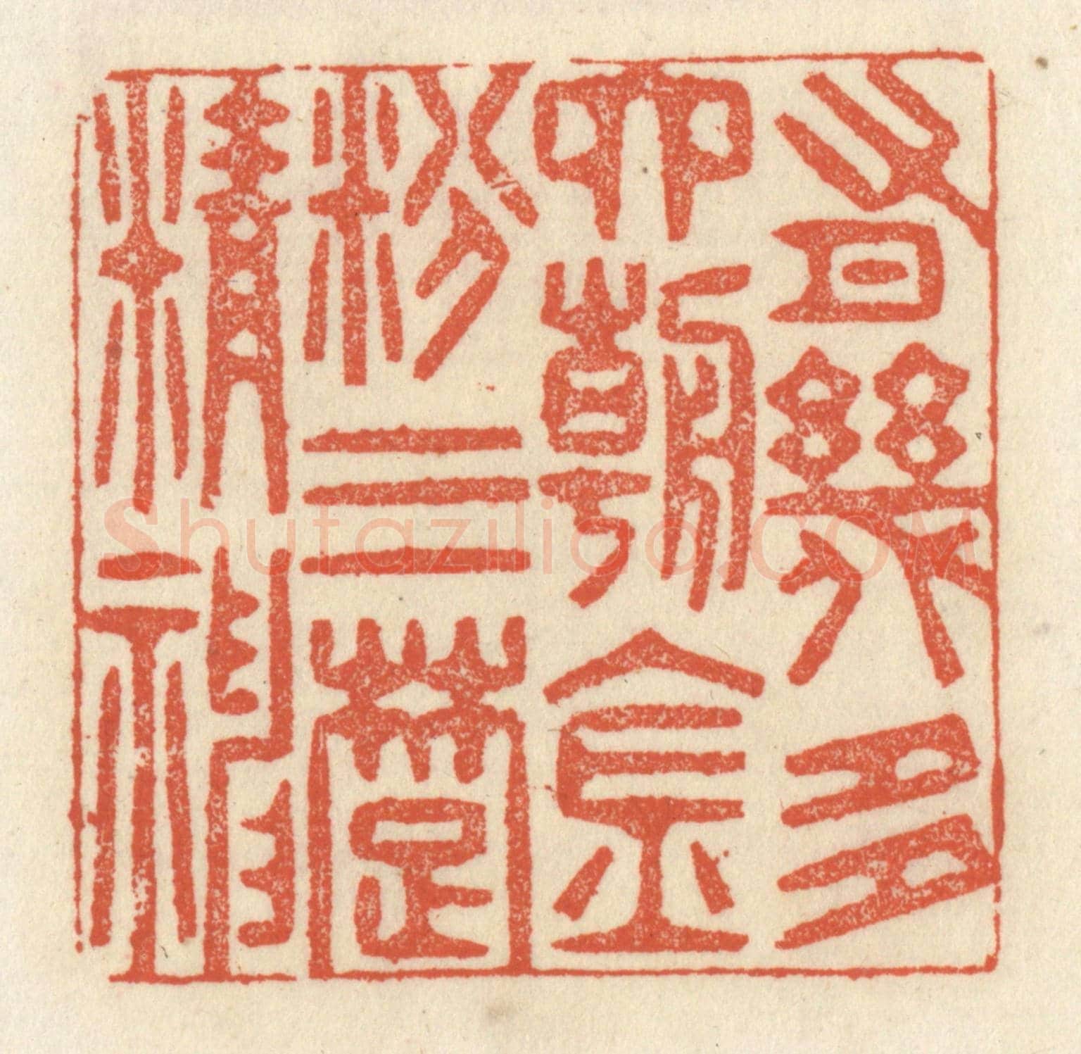 清 祝尧龄《有幾多六朝金粉三楚精神》篆刻印章作品