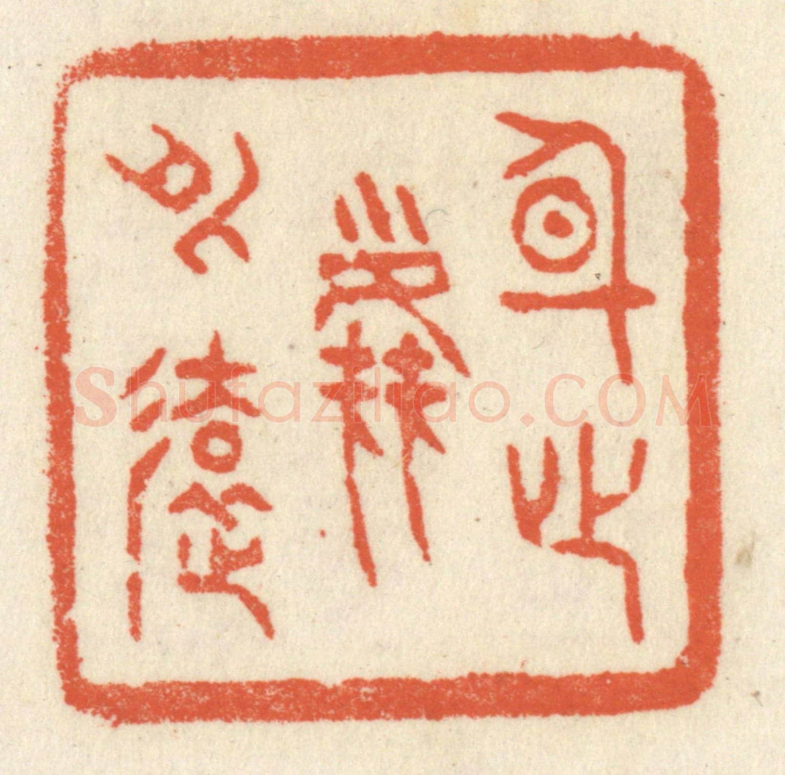 清 祝尧龄《身心塵外遠》篆刻印章作品