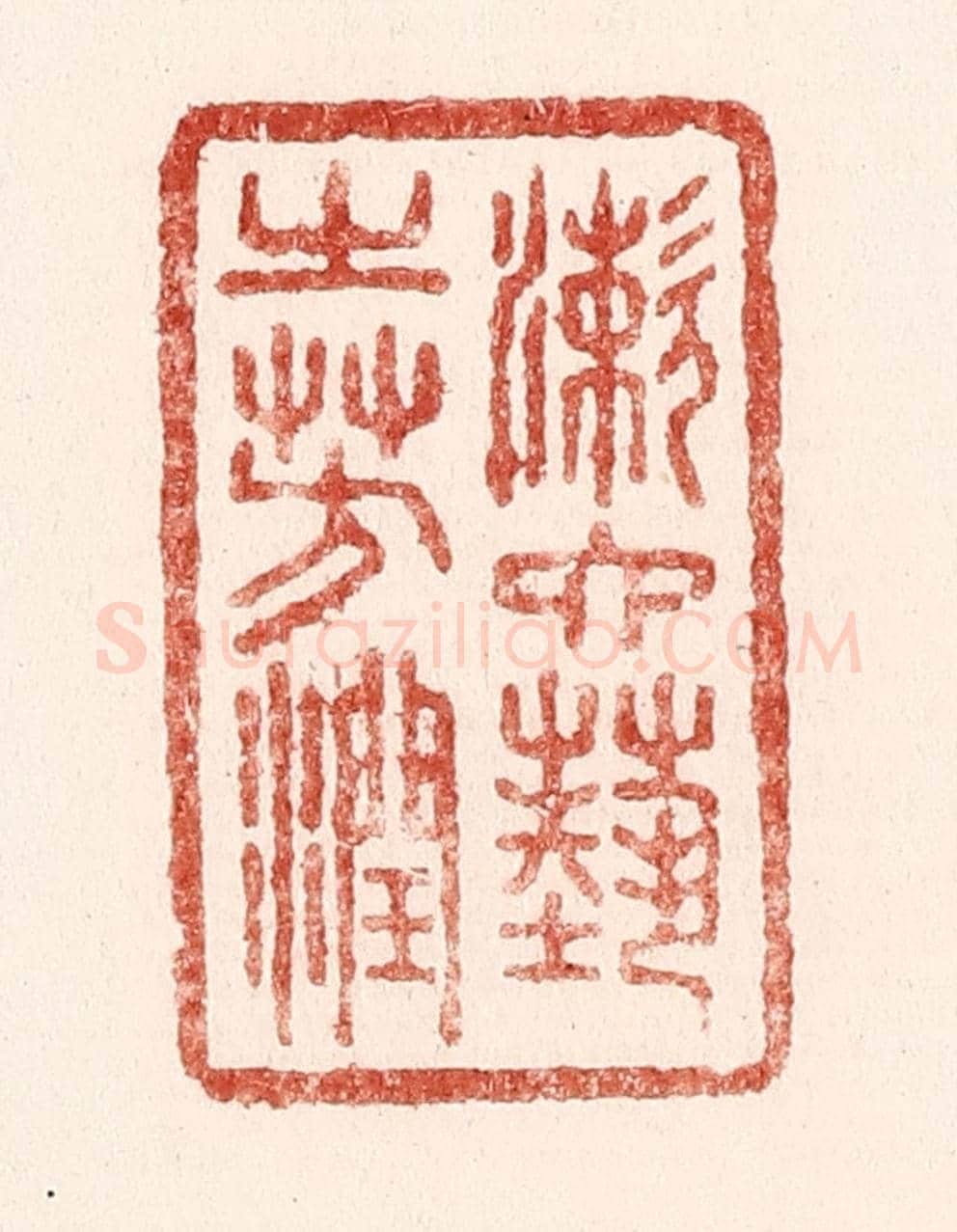 清 吴苍雷《漱六藝之芳潤》篆刻印章作品