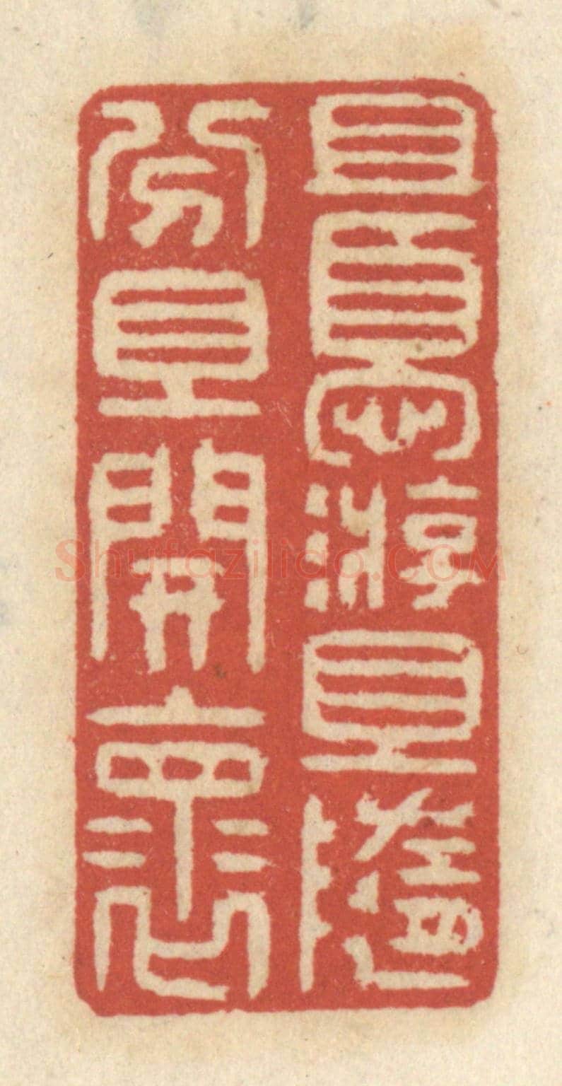 清 王睿章《且優游,且隨分,且開懷》篆刻印章作品