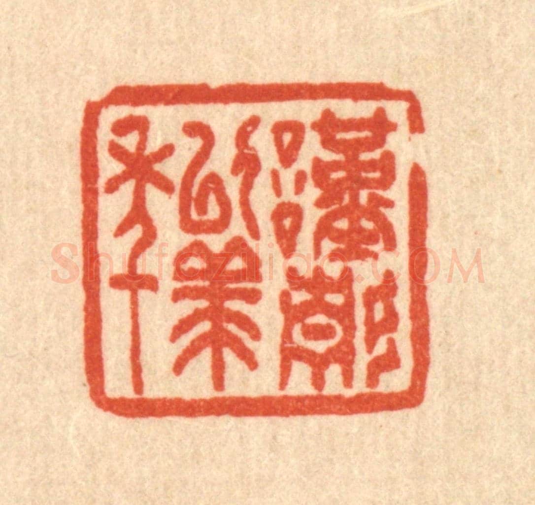 清 吴家应《謹靜以終年》篆刻印章作品