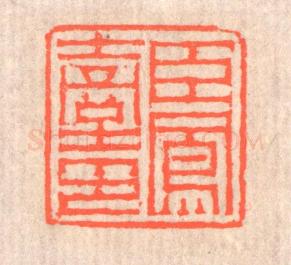 清 赵之琛《臣鳳臺印》篆刻印章作品