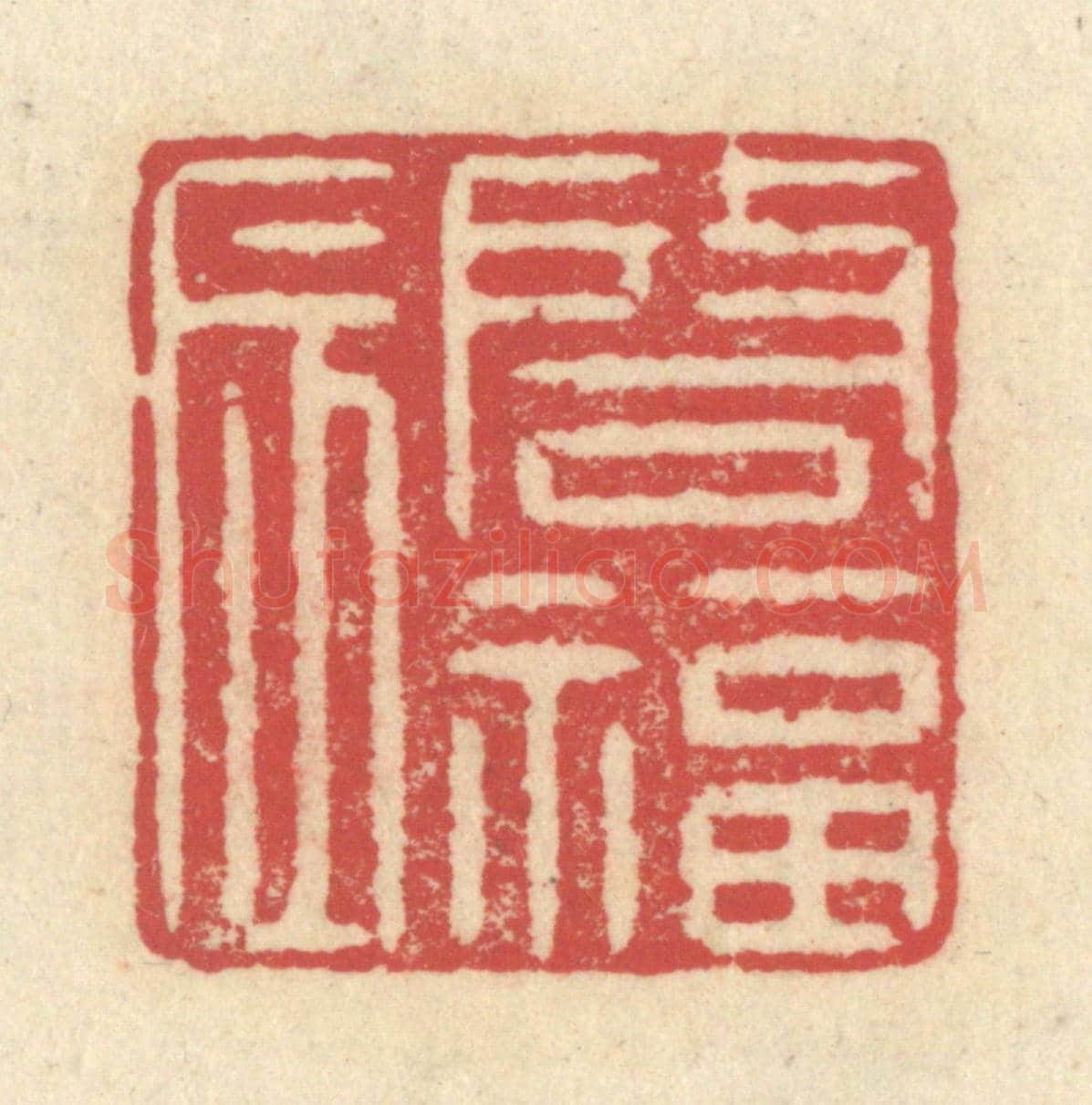 清 释续行《啓福辰》篆刻印章作品