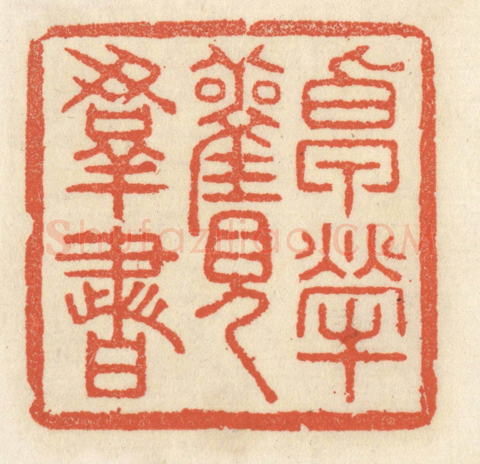 清 祝尧龄《卓犖觀羣書》篆刻印章作品