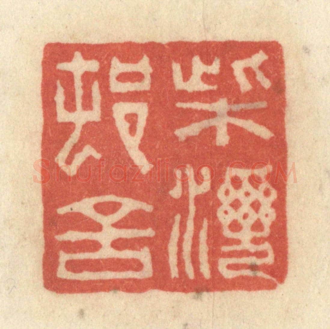 清 黄学圯《柴灣村舍》篆刻印章作品