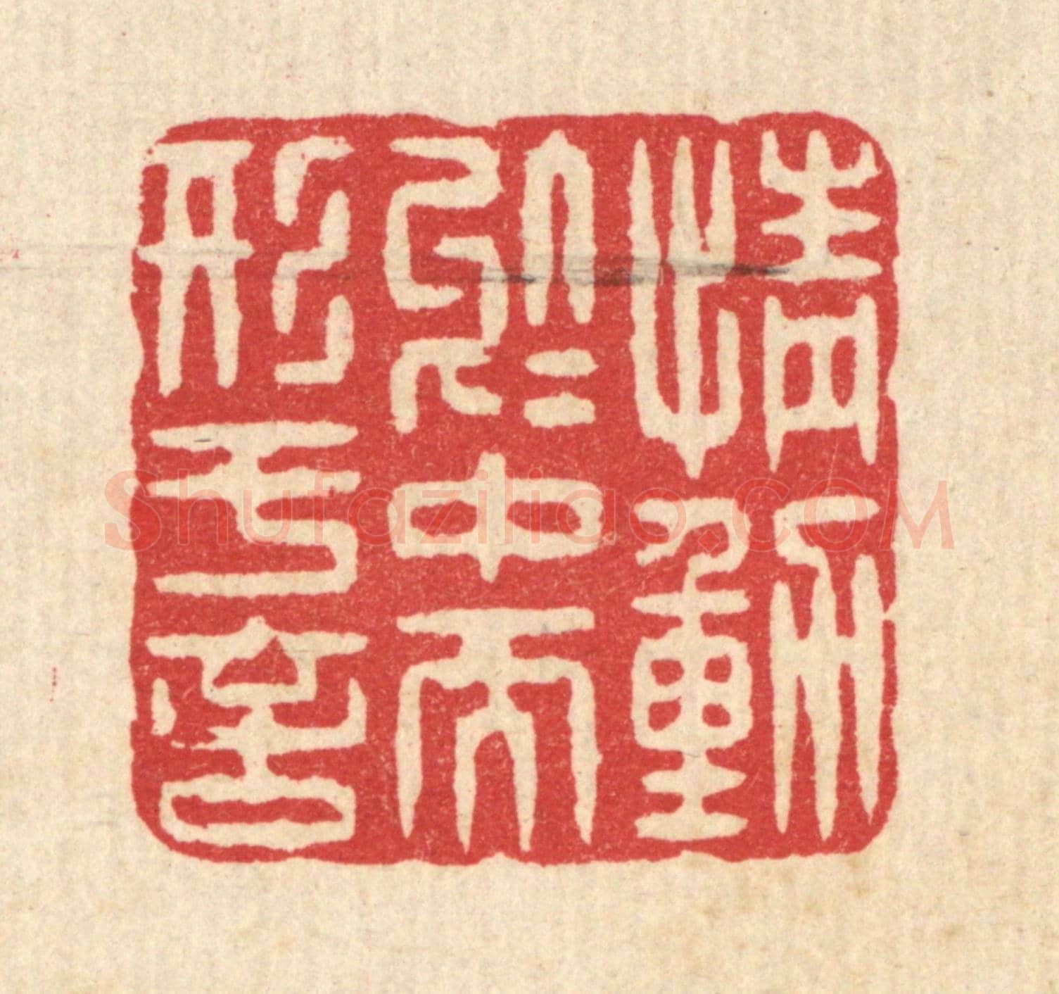 清 汪启淑《情動於中而形於言》篆刻印章作品
