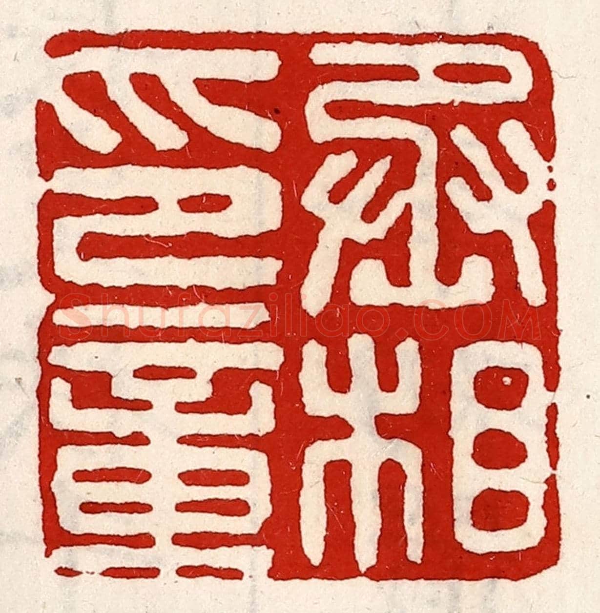 清 徐坚《丞相印章》篆刻印章作品