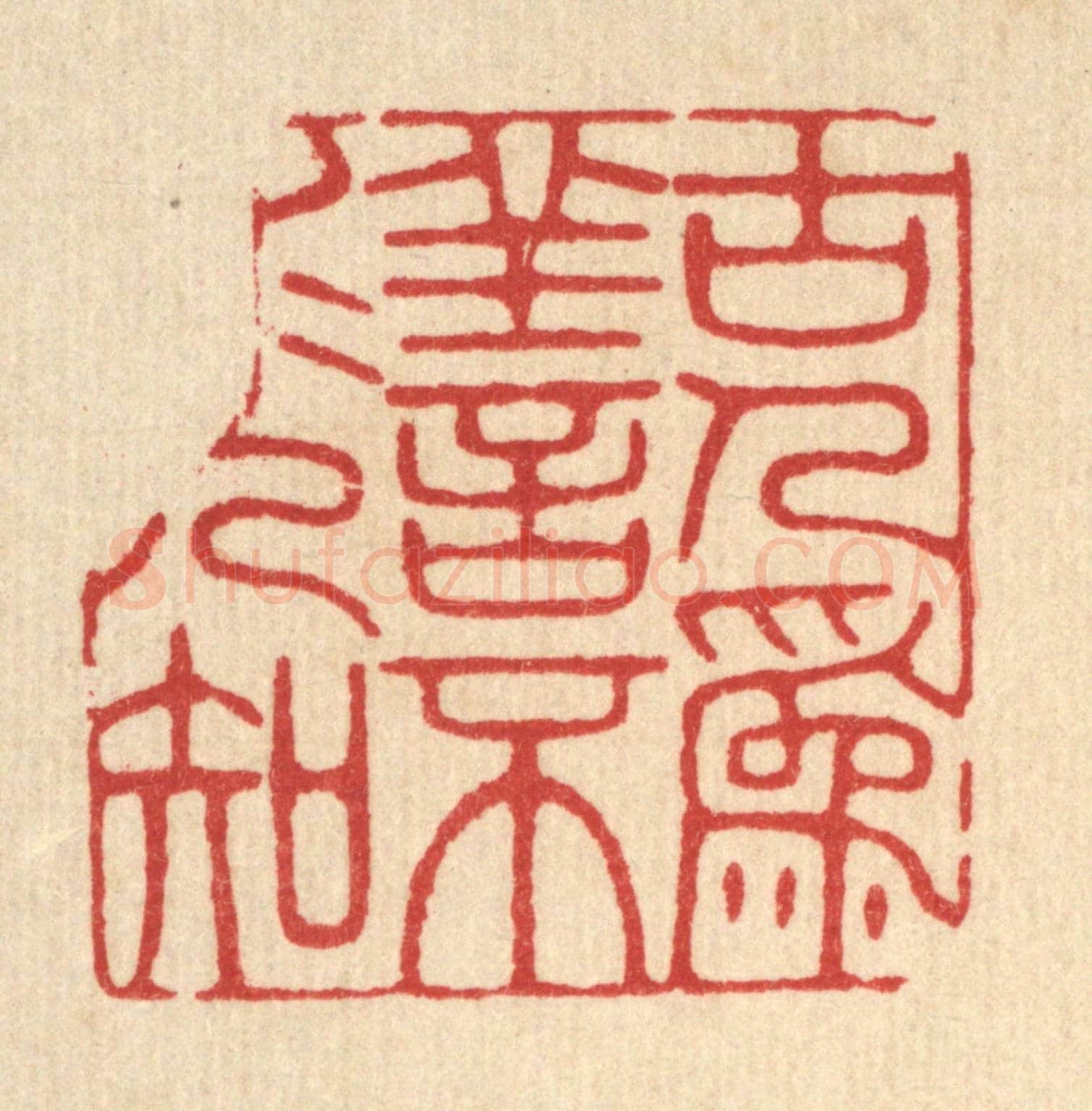 清 王柱亭《古人爲善，不求人知》篆刻印章作品