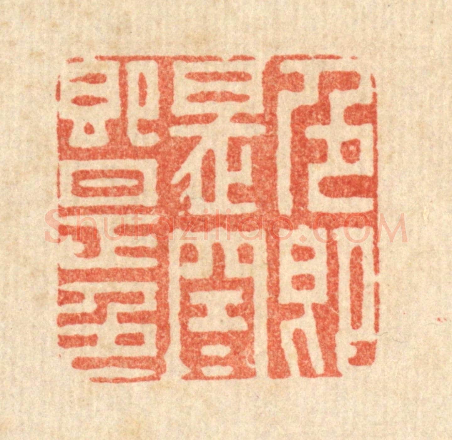 清 潘西凤《色即是空,空即是色》篆刻印章作品
