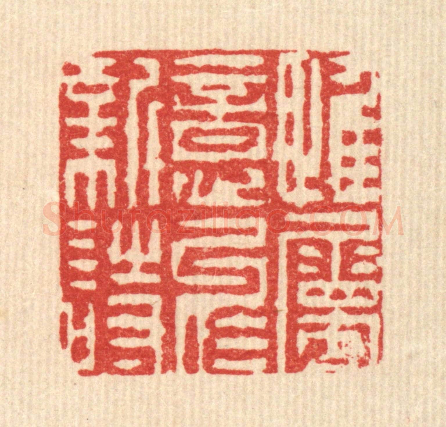 清 陈錬《惟屬意於新詩》篆刻印章作品