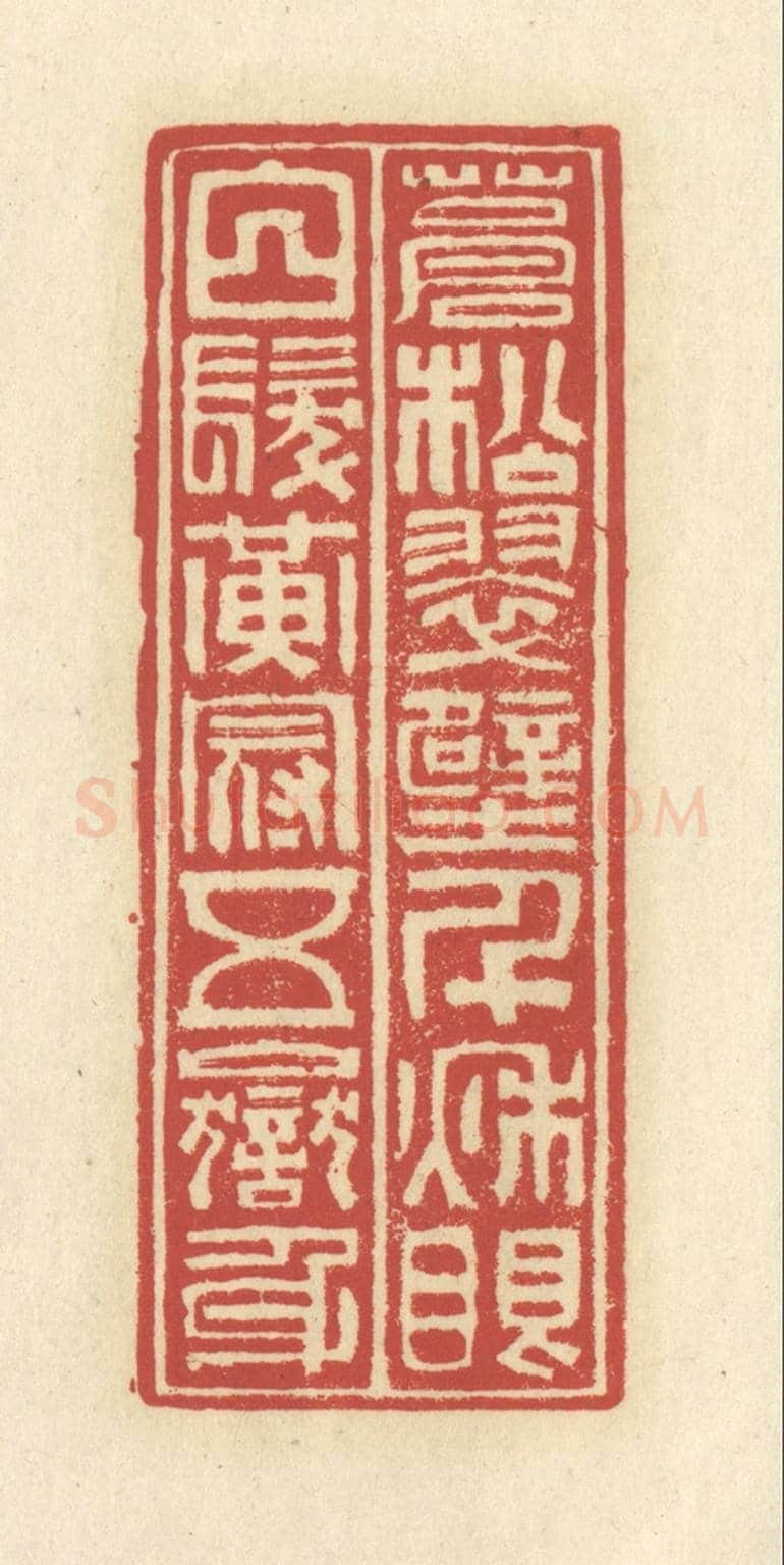 清 谢昌大《蒼松翠壁千秋眼，白髮黃冠五嶽身》篆刻印章作品