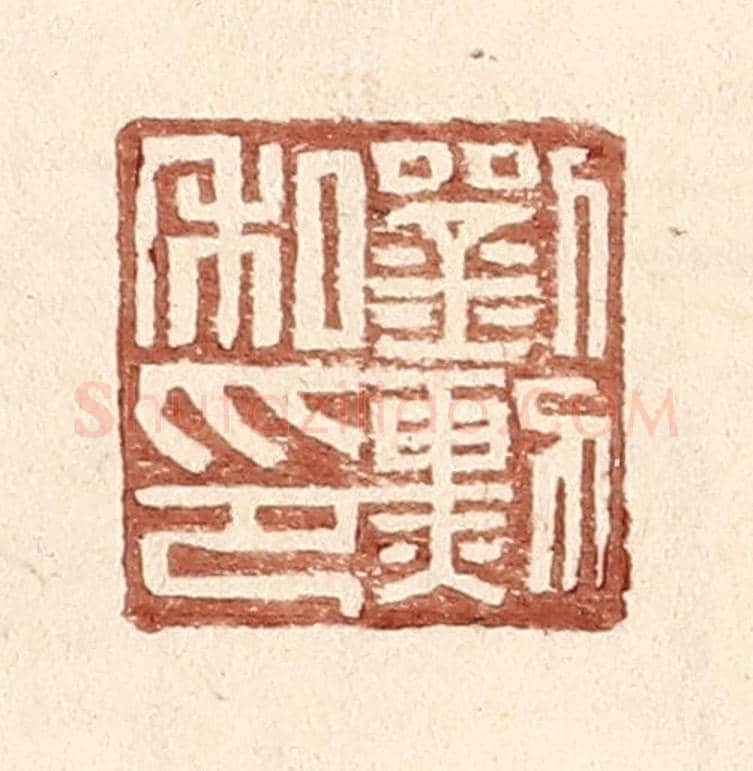 明 王常《劉勳私印》篆刻印章作品