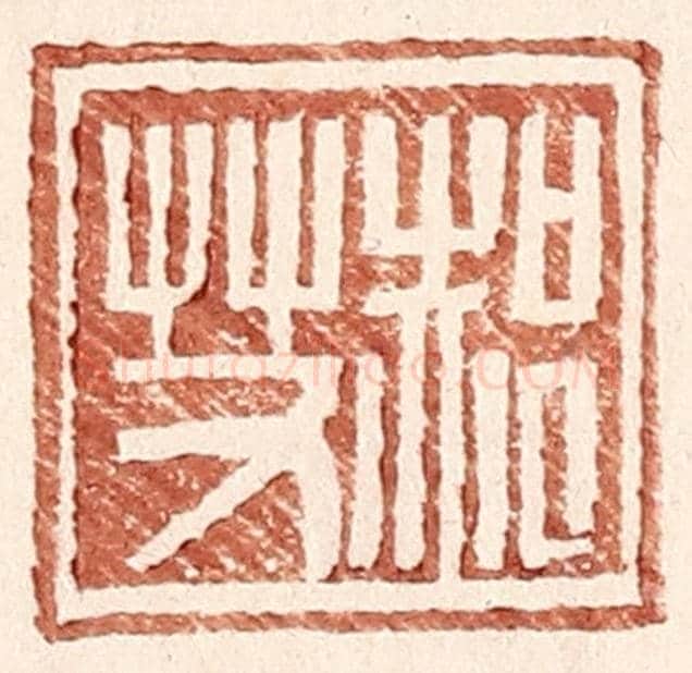 明 王常《郝艾》篆刻印章作品
