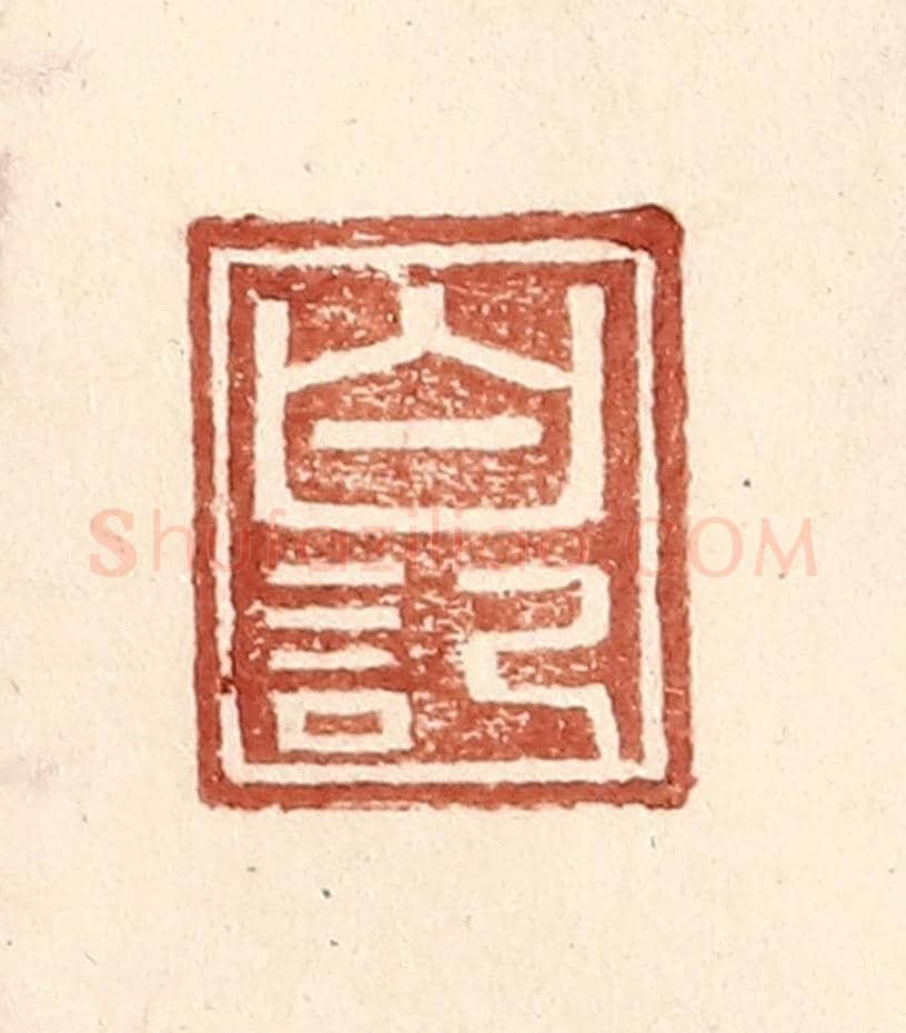 明 王常《白記》篆刻印章作品