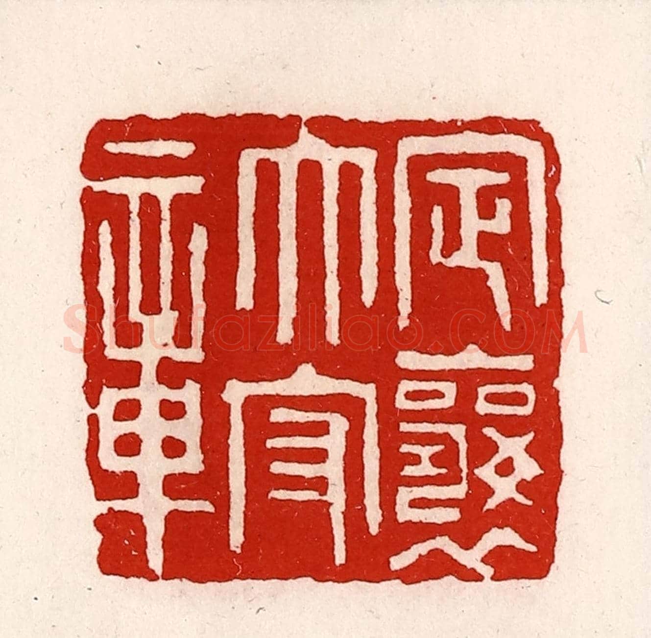 清 徐坚《定襄太守章》篆刻印章作品