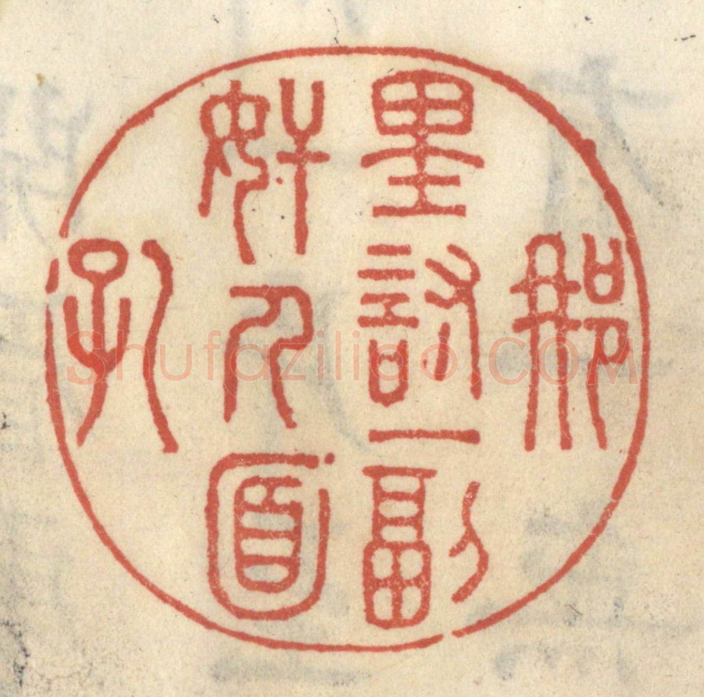 清 王睿章《那裡討一副奸人面孔》篆刻印章作品