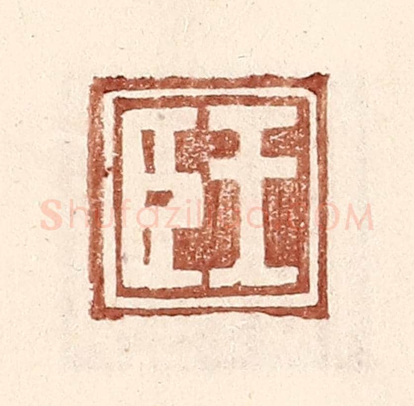 明 王常《王臣》篆刻印章作品