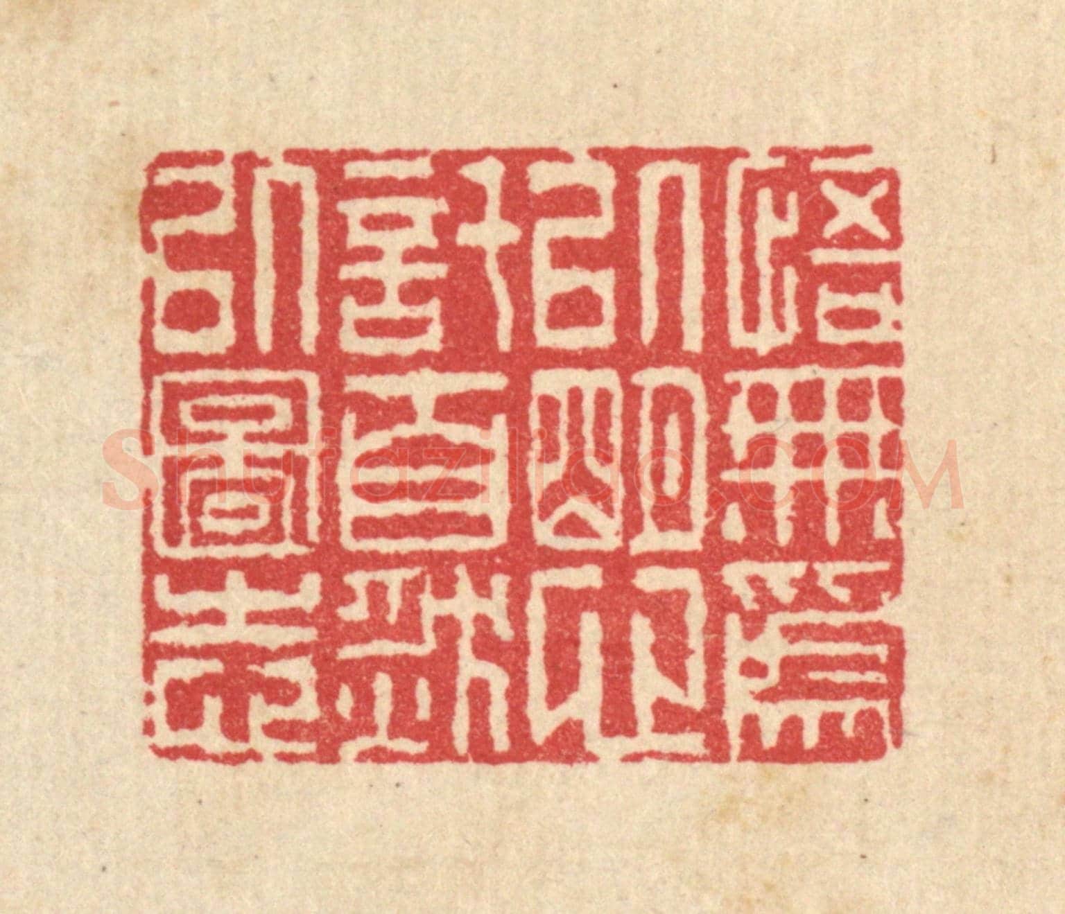 清 汪启淑《悟無爲以明心,託自然以圖志》篆刻印章作品