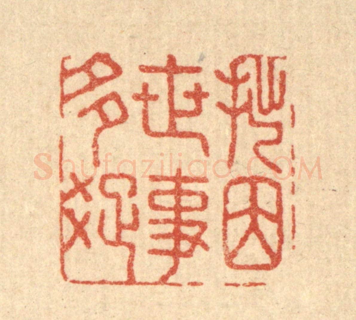清 汪启淑《拙因世事多疎》篆刻印章作品