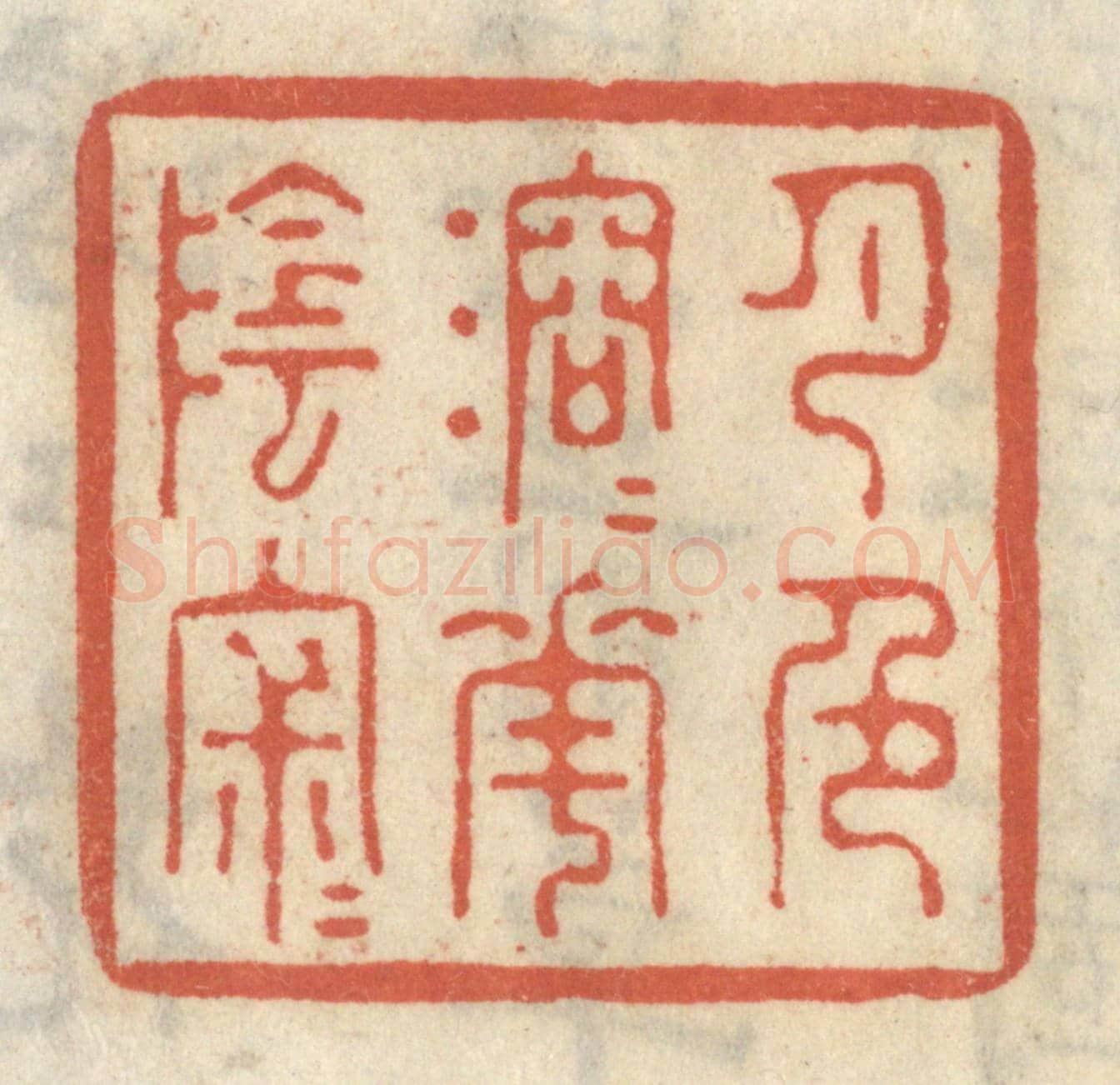 清 王睿章《月色溶溶花陰寂寂》篆刻印章作品