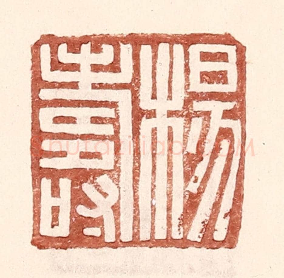 明 王常《楊壽》篆刻印章作品