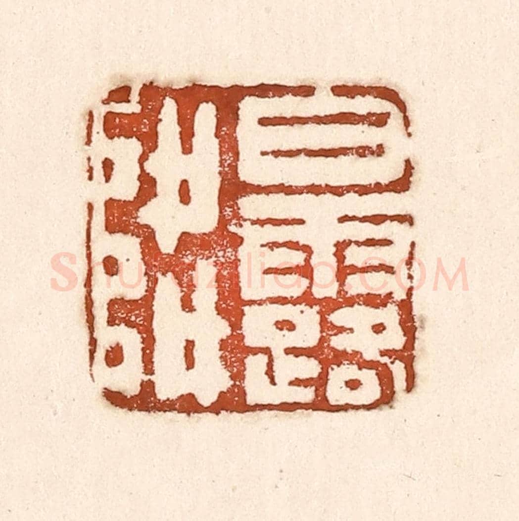 清 童晏《白露降》篆刻印章作品