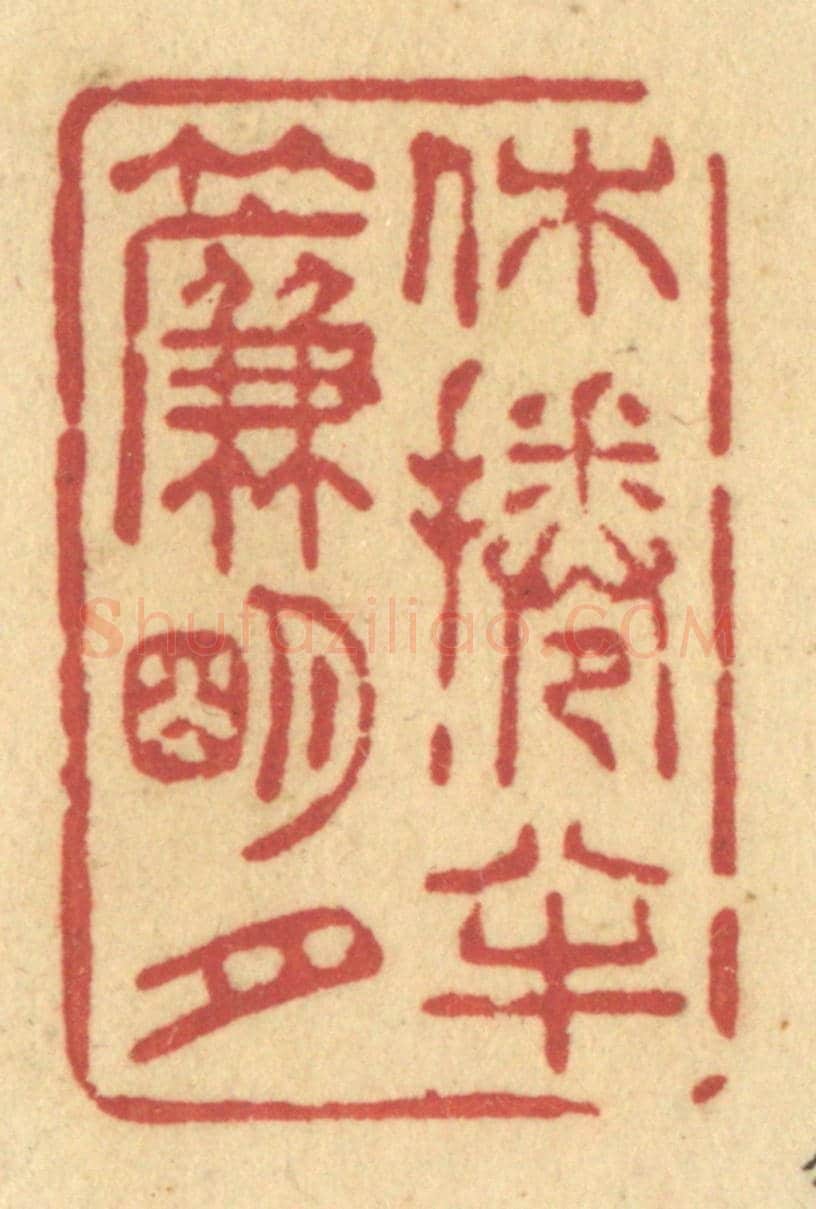 清 许容《休捲半簾明月》篆刻印章作品