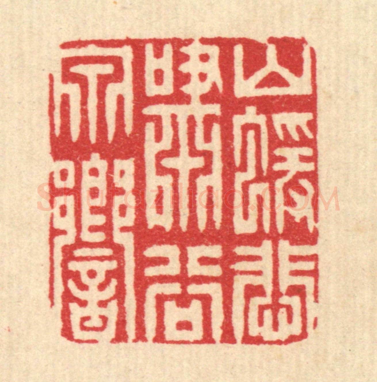 清 周咸《山猿悲嘯谷泉響》篆刻印章作品