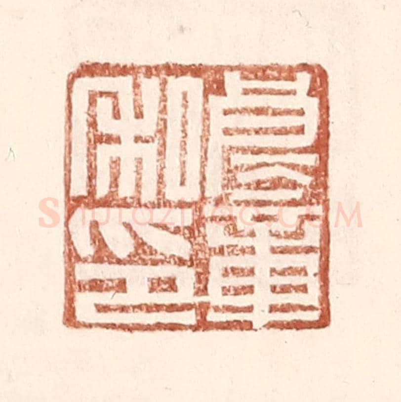 明 王常《良童私印》篆刻印章作品