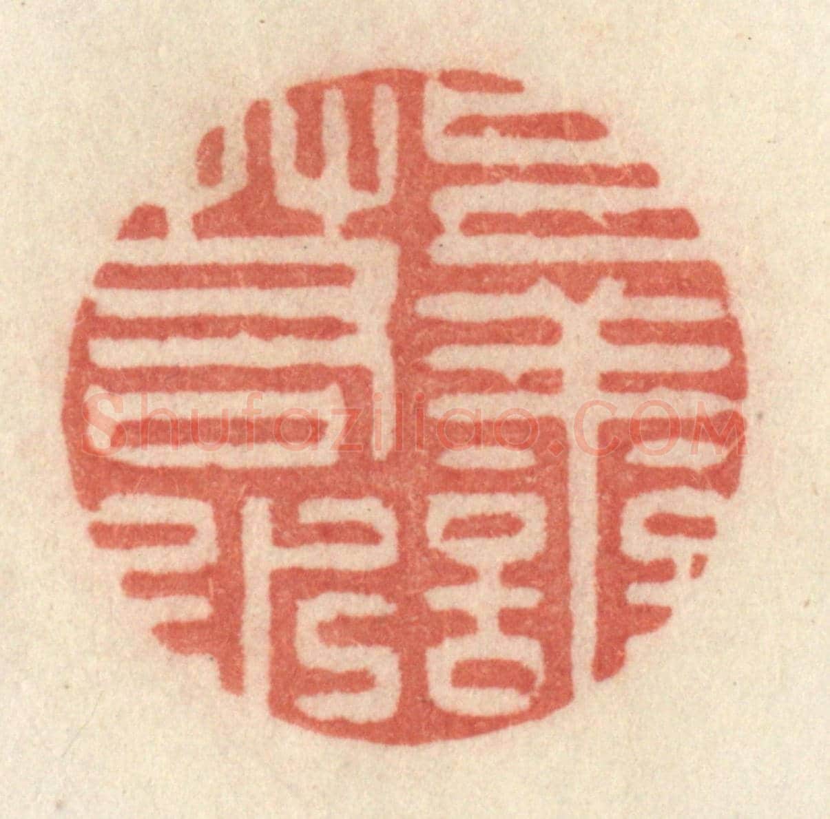 清 许容《上善若水》篆刻印章作品